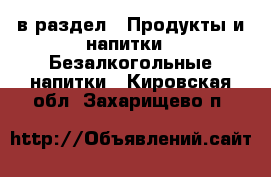  в раздел : Продукты и напитки » Безалкогольные напитки . Кировская обл.,Захарищево п.